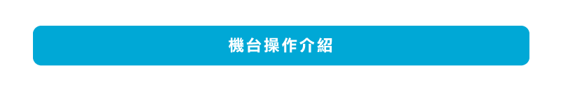 機台操作介紹
