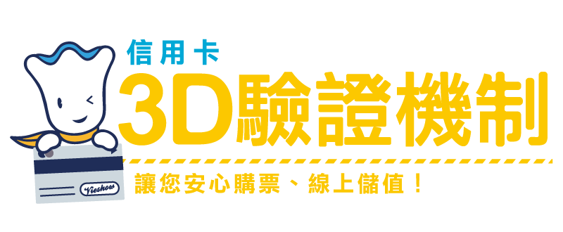 (圖)用卡3D驗證機制，讓您安心購票、線上儲值！