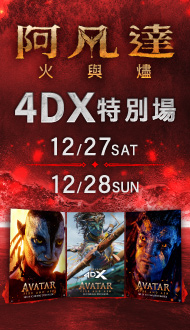 阿凡達4DX特別場！火熱預售中！