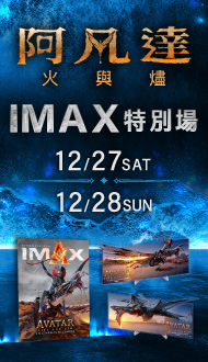 阿凡達IMAX特別場！火熱預售中！