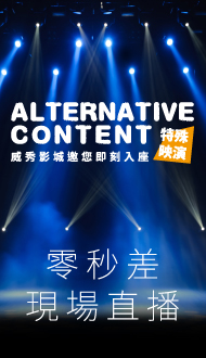 威秀獨家零秒差直播情報！