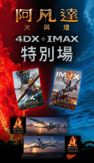 《阿凡達：火與燼》特別場 熱賣中