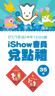 iShow會員最新兌點禮【威秀寶寶家族斗方】