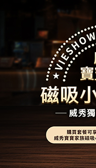 【威秀寶寶家族磁吸小燈牌 套餐】全台熱賣中