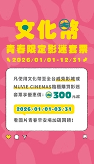 2026年度【文化幣青春限定影迷套票】