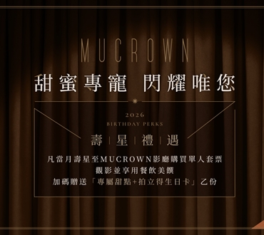 MUCROWN2026壽星禮遇