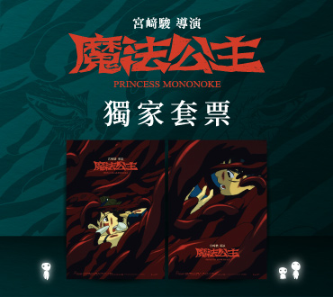 《魔法公主 4K數位紀念版》獨家套票.熱賣中