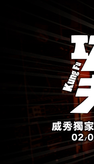 【功夫】獨家電影套餐全台搶先熱賣