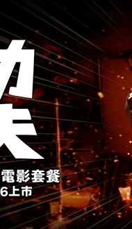 【功夫】獨家電影套餐全台搶先熱賣