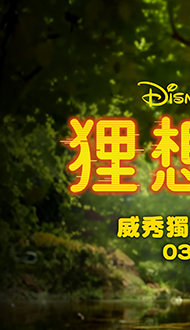 【狸想世界】威秀獨家電影套餐．預購中