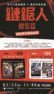  《鏈鋸人總集篇》威秀獨家首登大銀幕