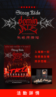 【Stray Kids：The dominATE Experience】威秀首創光感應援.限時放映！