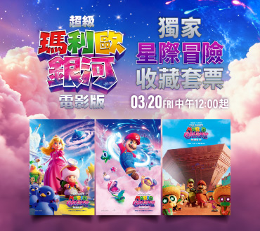 🍄《超級瑪利歐銀河電影版》🎬 威秀獨家收藏套票．預售中