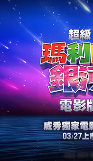 【超級瑪利歐銀河電影版】威秀獨家電影套餐．預購中