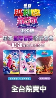 🍄《超級瑪利歐銀河電影版》🎬 威秀獨家收藏套票1．熱售中