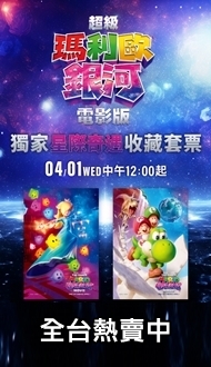 🍄《超級瑪利歐銀河電影版》🎬 威秀獨家收藏套票2．熱售中