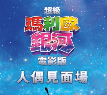 《超級瑪利歐銀河電影版》 人偶見面場