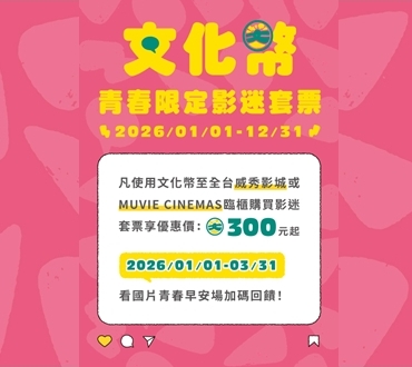 2026年【文化幣青春限定.影迷套票】