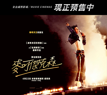 傳奇故事即將揭曉！【麥可傑克森】火熱預售中🔥