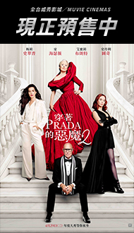 【穿著Prada的惡魔2】火熱預售中🔥
