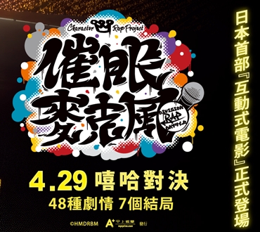 日本首部互動式電影《催眠麥克風-互動電影》