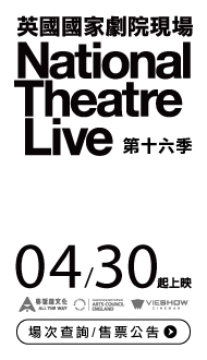 【英國國家劇院現場第16季】現已開放售票