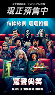 《驚聲尖笑》開放預售訂票