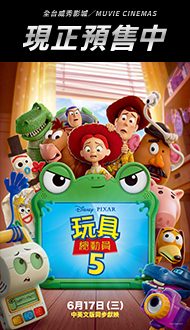 《玩具總動員5》開放預售訂票