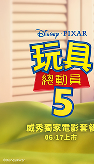 【玩具總動員5】週邊套餐．預購中