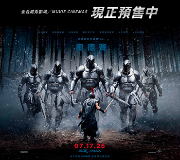 【奧德賽】全版本開放訂票