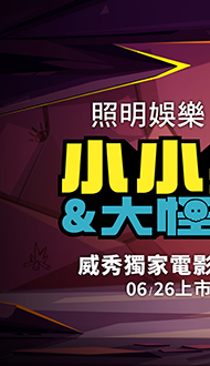 【小小兵&大怪獸】威秀獨家電影套餐．全台熱賣中