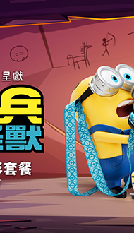 【小小兵&大怪獸】威秀獨家電影套餐．全台熱賣中