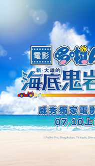 【哆啦A夢：新·大雄的海底鬼岩城】威秀獨家電影套餐．全台熱賣中
