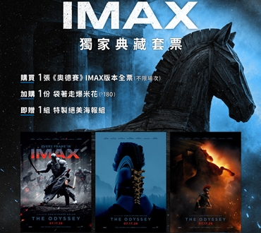 《奧德賽》獨家 IMAX典藏套票