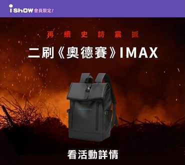 iShow會員限定二刷《奧德賽》IMAX