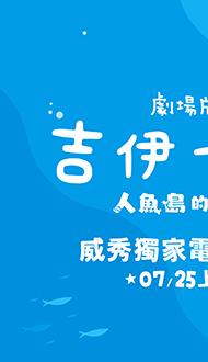 《劇場版吉伊卡哇》🥤威秀獨家電影套餐🥤全台熱賣中