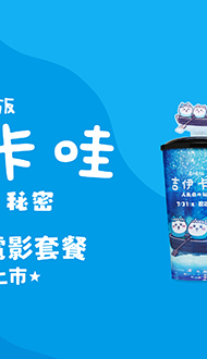 《劇場版吉伊卡哇》🥤威秀獨家電影套餐🥤全台熱賣中