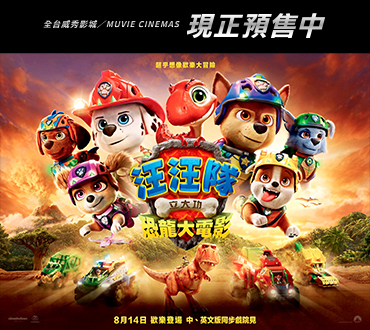 火熱預售中《汪汪隊立大功：恐龍大電影》