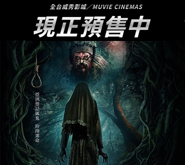 火熱預售中《粽邪 4：坤蒂拉娜》