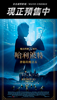 《哈利波特：神秘的魔法石》25周年重映.特別推薦4DX版本