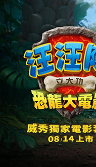 《汪汪隊立大功：恐龍大電影》🥤威秀獨家電影套餐🥤全台熱賣中