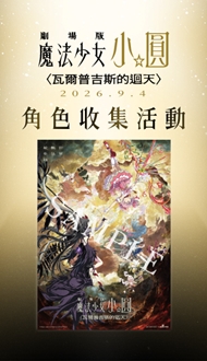 《劇場版 魔法少女小圓》角色收集活動