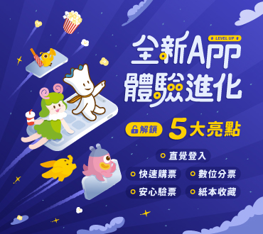威秀影城全新APP📱立即下載
