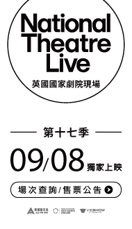 NTLIVE 英國國家劇院現場-第17季