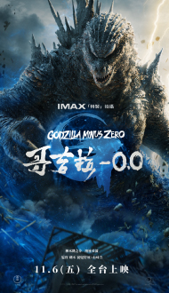 《哥吉拉-𝟬.𝟬》 １１月５日全台聯合首映 