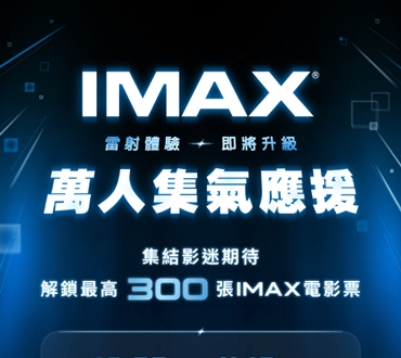 IMAX震撼升級・萬人集氣應援 集結