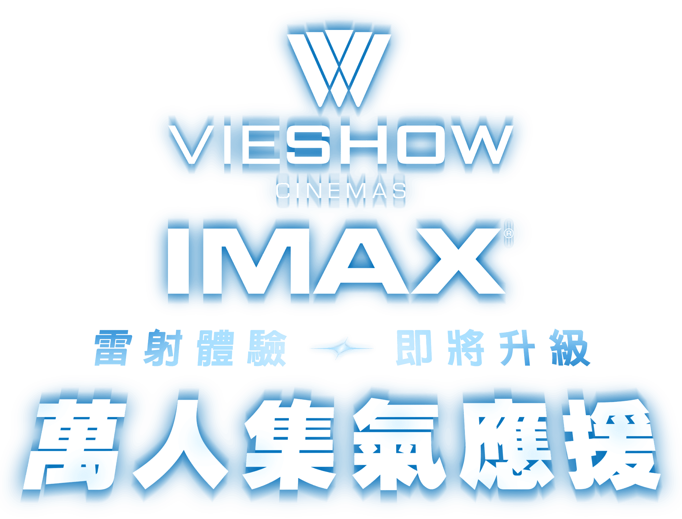 IMAX 雷射體驗即將升級 萬人集氣應援