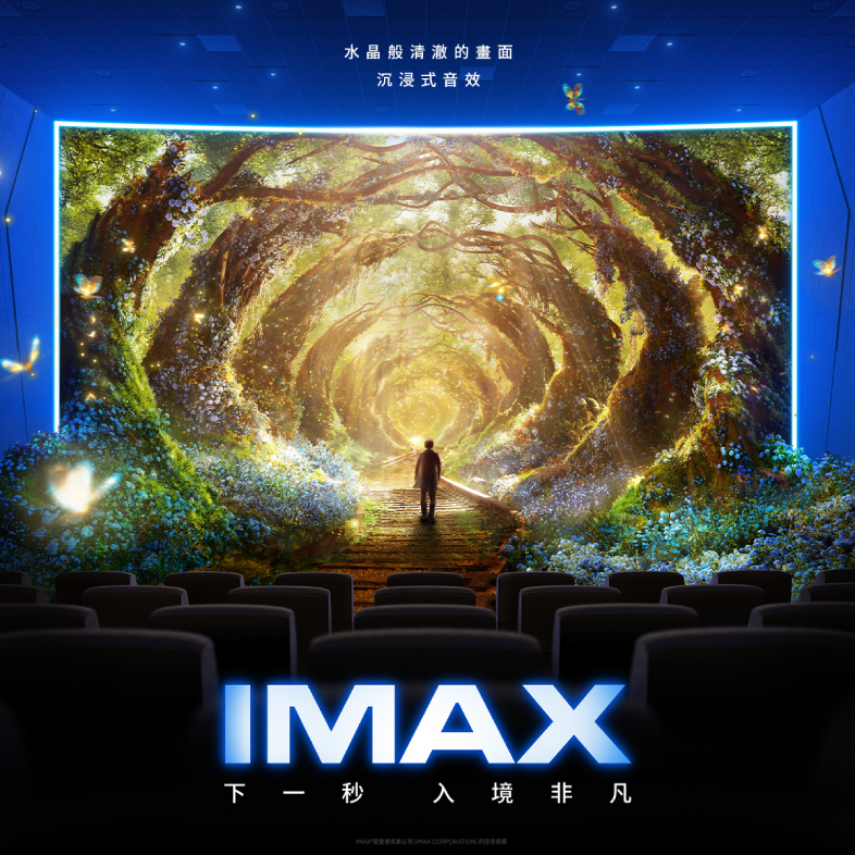 IMAX 下一秒，入境非凡