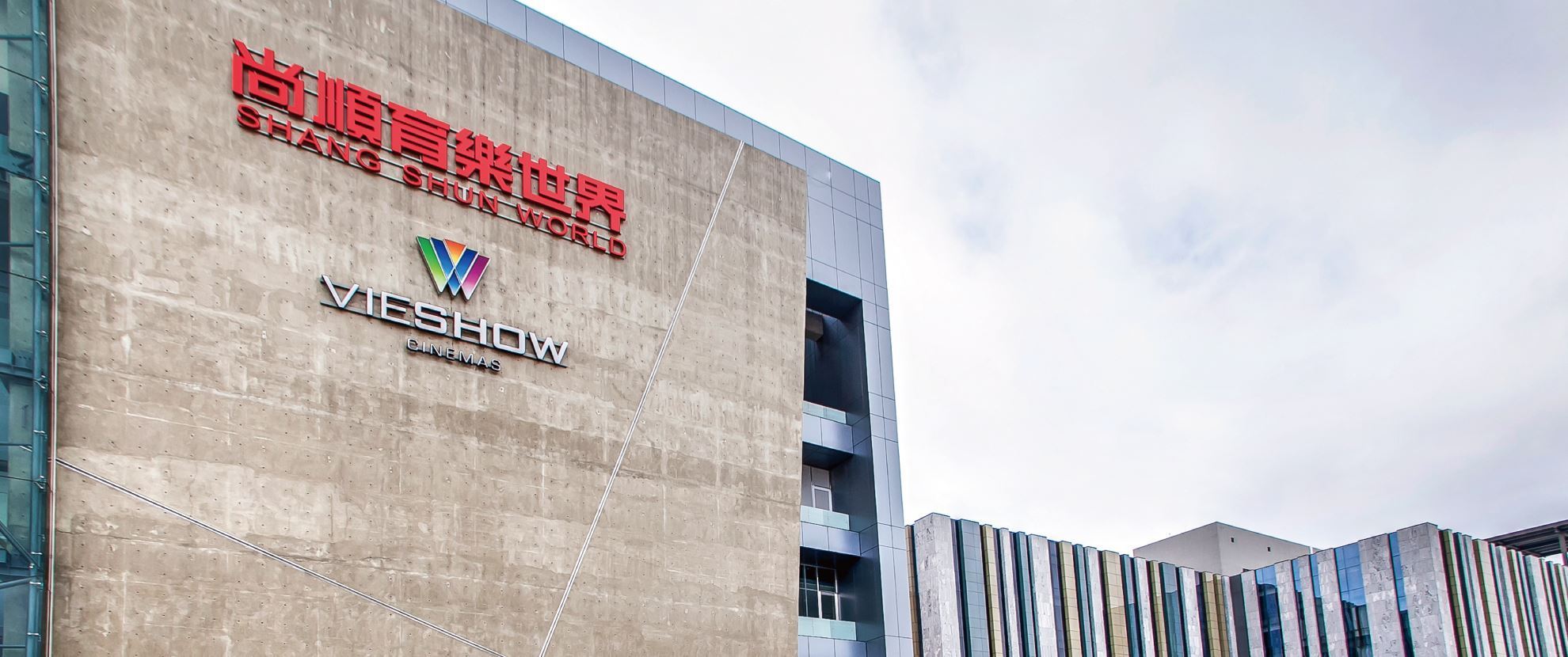 頭份尚順威秀影城