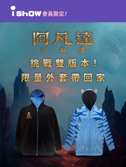 挑戰雙版本！把《阿凡達：火與燼》限量外套帶回家